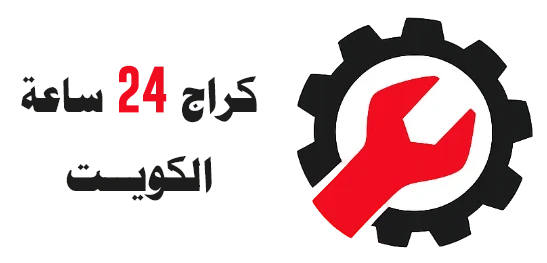 كراج 24 ساعة الكويت