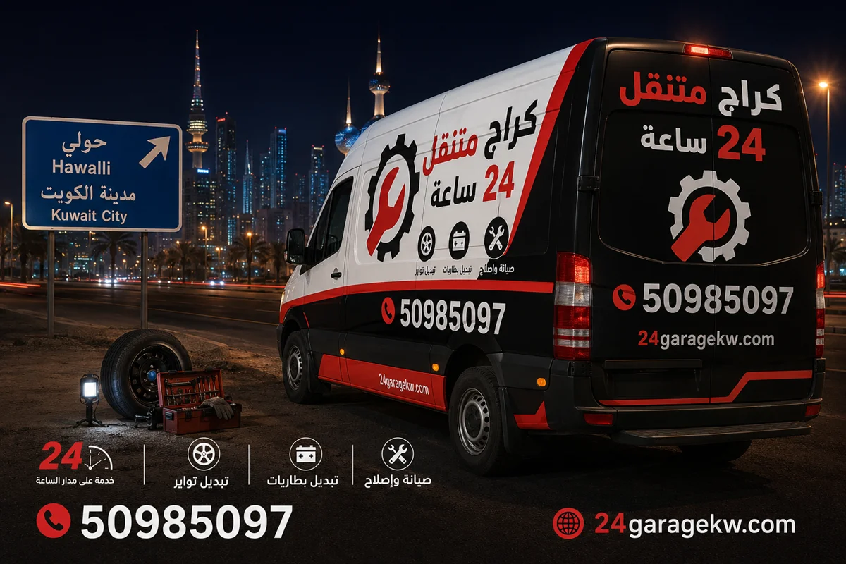 كراج متنقل 24 ساعة: تصليح سيارات متنقل